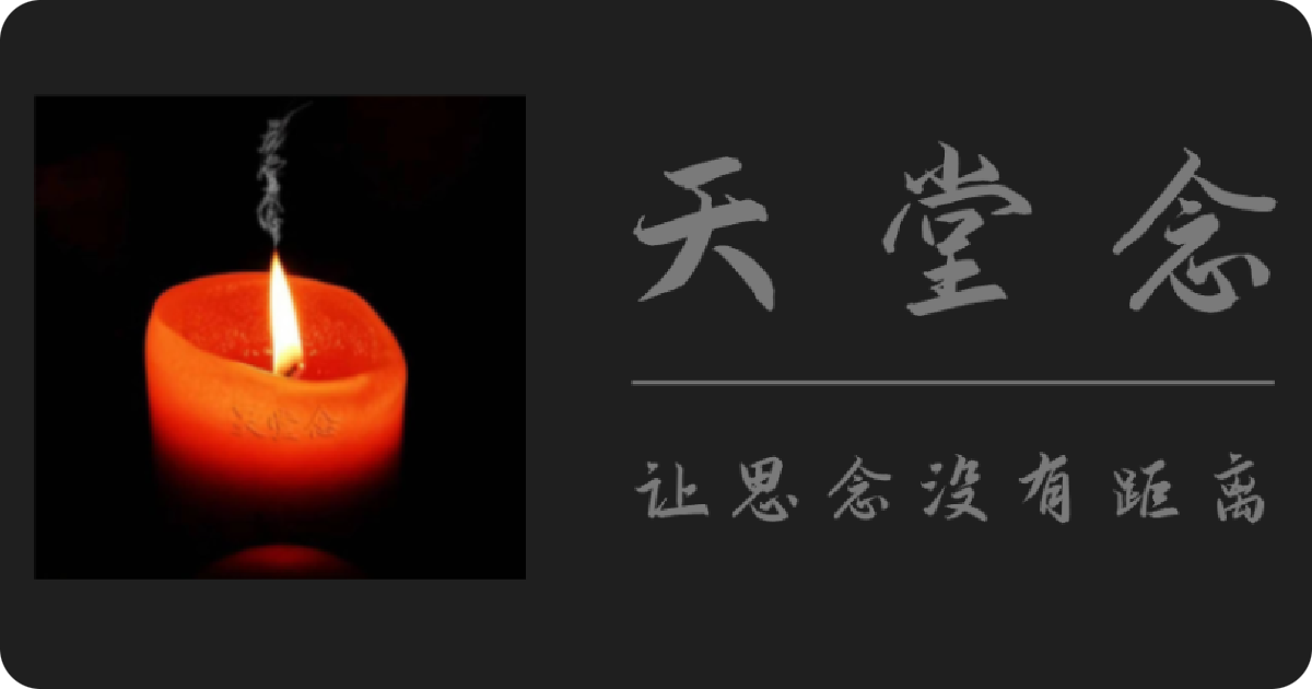 网上祭奠平台-在线祭祀|网上祭拜|缅怀逝者|烧纸|扫墓|微信云祭扫服务-网上祭奠天堂念